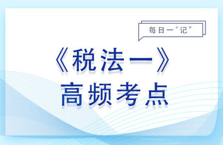 進項稅額一般規(guī)定_2023年稅法一基礎知識點
