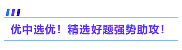 優(yōu)中選優(yōu)！精選好題強勢助攻！