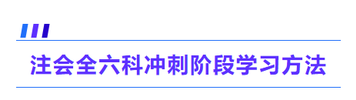 注會全六科沖刺階段學(xué)習(xí)方法