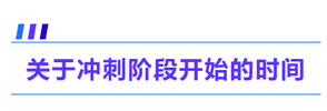 關(guān)于沖刺階段開始的時間