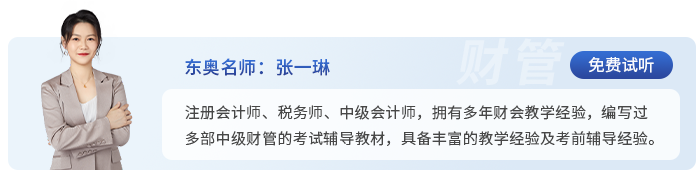 中級會計東奧名師張一琳