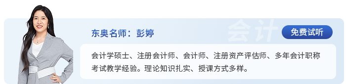 中級會計東奧名師彭婷