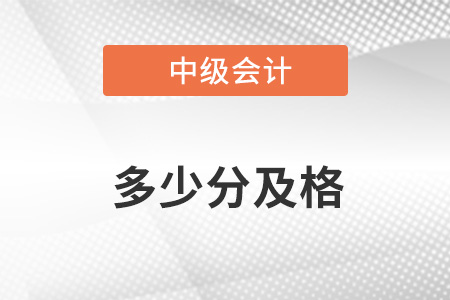 中級(jí)會(huì)計(jì)考幾門(mén)課程 多少分及格？