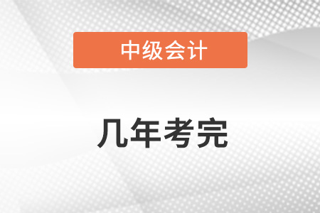 中級會計幾門課幾年考完？考完幾個科目？