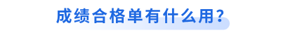 初級(jí)會(huì)計(jì)成績合格單有什么用？