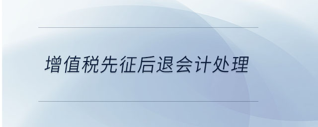 增值稅先征后退會計處理 增值稅先征后退會計處理
