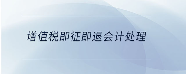 增值稅即征即退會(huì)計(jì)處理 增值稅即征即退會(huì)計(jì)處理