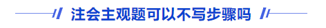 注會(huì)主觀題可以不寫(xiě)步驟嗎？