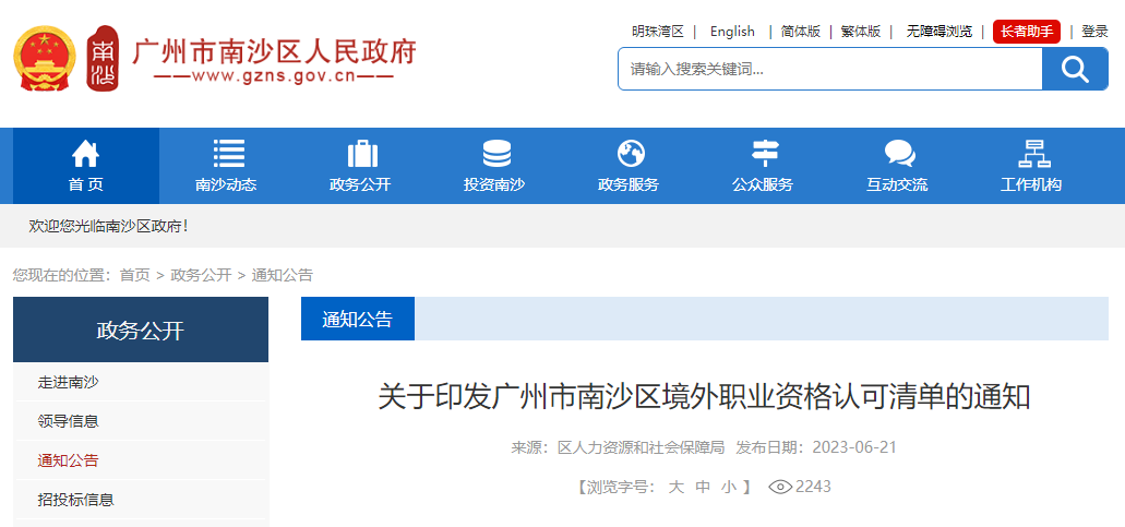 ACCA被列入廣州市南沙區(qū)境外職業(yè)資格認(rèn)可清單！