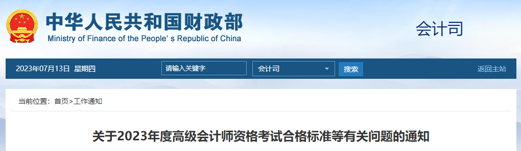 重磅！2023年高級會計師考試成績合格標(biāo)準(zhǔn)公布