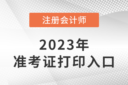 2023年注會(huì)準(zhǔn)考證打印入口網(wǎng)址在這里！準(zhǔn)考證打印注意事項(xiàng)速看！