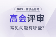2023年高級會計師評審常見問題有哪些？