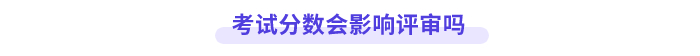 高會考試分?jǐn)?shù)會影響評審嗎？