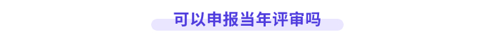 可以申報當(dāng)年高會評審嗎