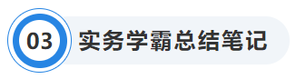 中級會計實務學霸總結