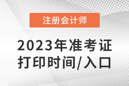 2023全國(guó)注冊(cè)會(huì)計(jì)師準(zhǔn)考證打印時(shí)間是哪天？打印網(wǎng)址是什么？