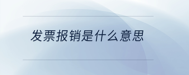 發(fā)票報銷是什么意思？