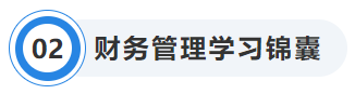 中級(jí)會(huì)計(jì)財(cái)管學(xué)習(xí)錦囊