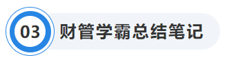 中級(jí)會(huì)計(jì)財(cái)管學(xué)霸總結(jié)