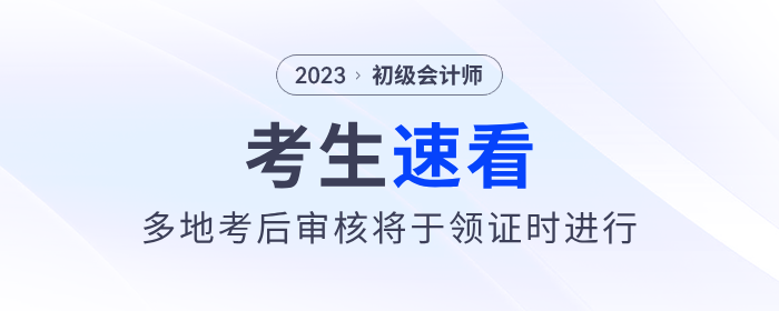 多地2023年初級(jí)會(huì)計(jì)考后審核將于領(lǐng)證時(shí)進(jìn)行！速看！
