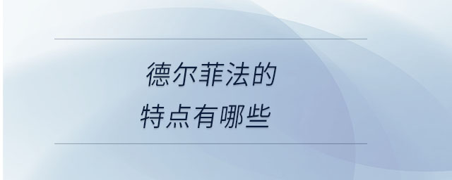 德爾菲法的特點有哪些
