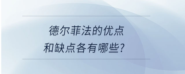 德?tīng)柗品ǖ膬?yōu)點(diǎn)和缺點(diǎn)各有哪些？