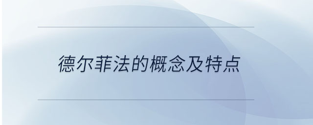 德爾菲法的概念及特點(diǎn) 德爾菲法的概念及特點(diǎn)