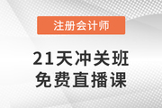 好課免費聽！2023年注會21天沖關班免費直播課帶你沖刺！