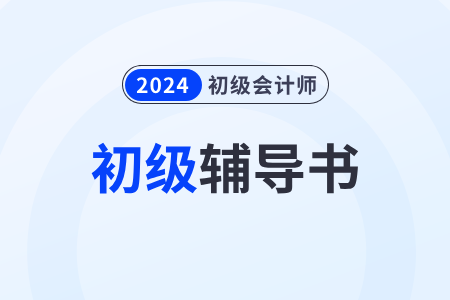 初級(jí)會(huì)計(jì)官方教材2024年發(fā)布時(shí)間