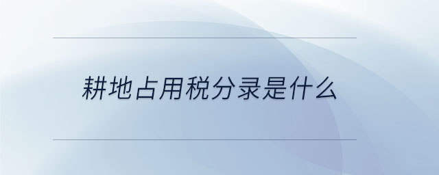 耕地占用稅分錄是什么