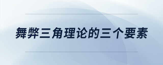 舞弊三角理論的三個要素 舞弊三角理論的三個要素