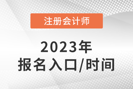 cpa報(bào)名2023報(bào)名入口是什么？報(bào)名時(shí)間是哪天？