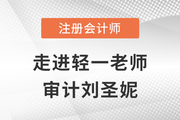 東奧劉圣妮：念念不忘，必有回響的注會審計“護航人”