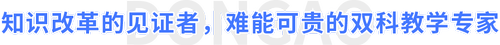 知識(shí)改革的見證者，難能可貴的雙科教學(xué)專家