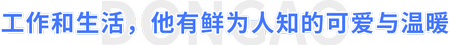工作和生活，他有鮮為人知的可愛與溫暖