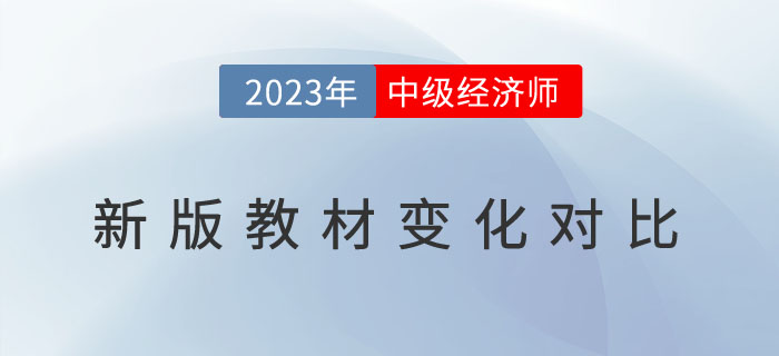 新鮮出爐：2023年中級經(jīng)濟(jì)師新版教材變化對比！