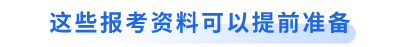 這些初級會計報考資料可以提前準備
