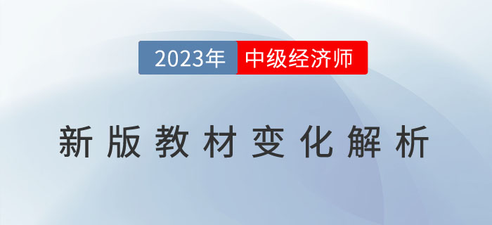 開播了：2023年中級經(jīng)濟(jì)師教材直播解析與備考指導(dǎo)