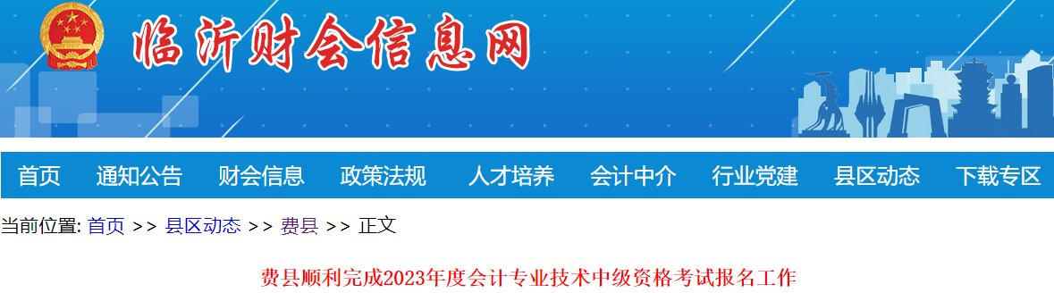 山東臨沂費(fèi)縣2023年中級(jí)會(huì)計(jì)職稱(chēng)報(bào)名人數(shù)為369人