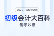 初級會計(jì)大百科：備考妙招
