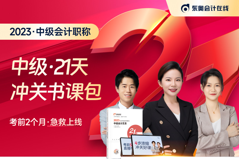 名師直播：2023年中級(jí)會(huì)計(jì)考試21天沖關(guān)班免費(fèi)聽(tīng)！