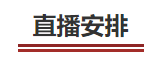 中級(jí)會(huì)計(jì)直播安排