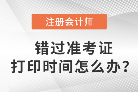 入口關(guān)閉后，錯(cuò)過(guò)2023年注會(huì)準(zhǔn)考證打印時(shí)間怎么辦？