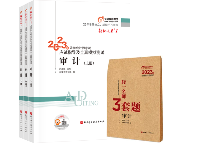 《輕一》+《輕一名師3套題》審計沖刺好搭檔