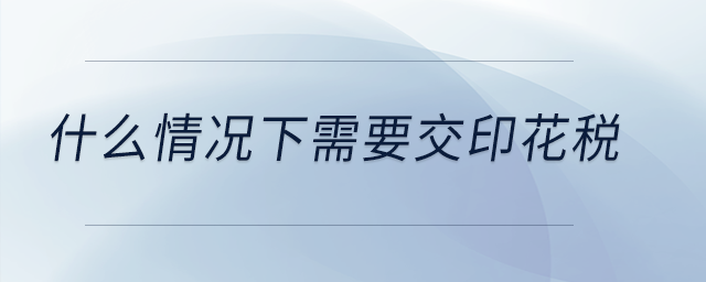 什么情況下需要交印花稅？
