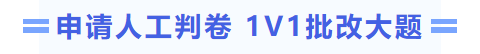 申請(qǐng)人工判卷  1v1批改大題