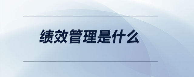 績(jī)效管理是什么