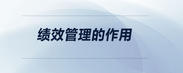 績(jī)效管理的作用