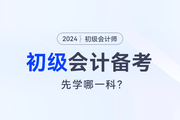 2024初級會計(jì)預(yù)習(xí)，會計(jì)實(shí)務(wù)和經(jīng)濟(jì)法先學(xué)哪一科？