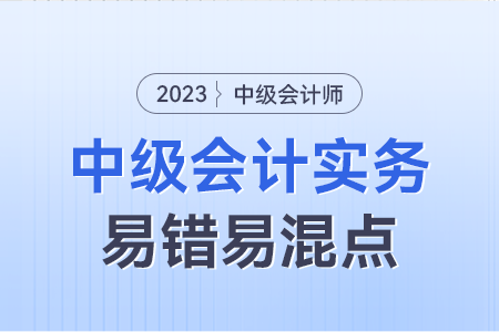 2023年中級會計實務易錯易混點：公允價值計量中的交易費用
